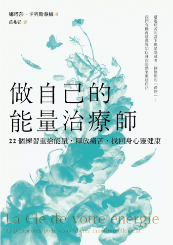 做自己的能量治療師：22個練習重拾能量，釋放痛苦，找回身心靈健康 (La Cle De Votre Energie: 22 Protocoles Pour Vous Liberer Emotionnellement)