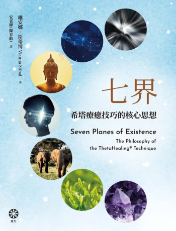 七界：希塔療癒技巧的核心思想 (Seven Planes Of Existence: The Philosophy Of The Thetahealing® Technique)