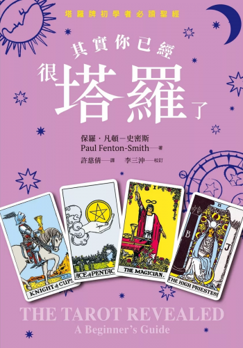 其實你已經很塔羅了（暢銷新版）(The Tarot Revealed: A Beginner’s Guide)