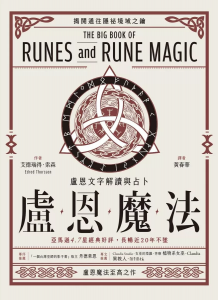 盧恩魔法：盧恩文字解讀與占卜 (The Big Book Of Runes And Rune Magic)