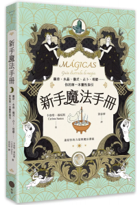 新手魔法手冊：藥草、水晶、儀式、占卜、塔羅⋯⋯你的第一本靈性指引 (MÁgicas: Guía Ilustrada De Magia)