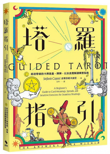 塔羅指引：給初學者的卡牌意義、牌陣，以及直覺解讀練習指南 (Guided Tarot: A Beginner’s Guide To Card Meanings, Spreads, And Intuitive Exercises For Seamless Readings)