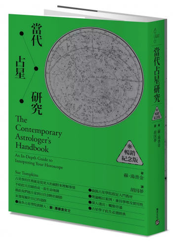 當代占星研究【暢銷紀念版】(The Contemporary Astrologer’s Handbook: An In-Depth Guide To Interpreting Your Horoscope)