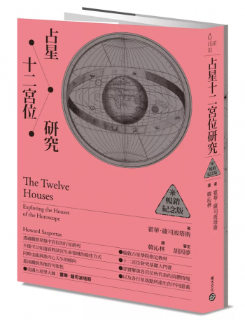 占星十二宮位研究【暢銷紀念版】(The Twelve Houses)