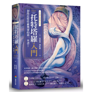 托特塔羅入門【11週年新修增訂版】