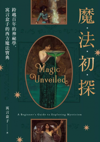 魔法初探：跨越百年的神祕學，寓言盒子的西方魔法寶典