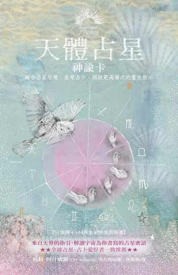 天體占星神諭卡 ：融合占星智慧、直覺占卜，開啟更高層次的靈性啟示 (Heavenly Bodies Astrology: Deck And Hardback Guidebook)