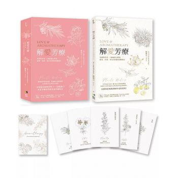解愛芳療（附牌卡書盒珍藏版）：用植物香氛x脈輪探心解惑想愛、找愛、困在愛裡的疑難雜症