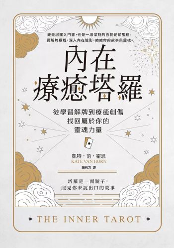 內在療癒塔羅：從學習解牌到療癒創傷，找回屬於你的靈魂力量 (The Inner Tarot: A Modern Approach To Self-Compassion And Empowered Healing Using The Tarot)