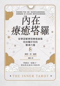 內在療癒塔羅：從學習解牌到療癒創傷，找回屬於你的靈魂力量 (The Inner Tarot: A Modern Approach To Self-Compassion And Empowered Healing Using The Tarot)
