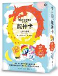 龍神卡─開啟幸福與豐盛的大門（38張開運神諭卡+指導手冊+卡牌收藏袋） (幸せと豊かさへの扉を開く　龍神カード)