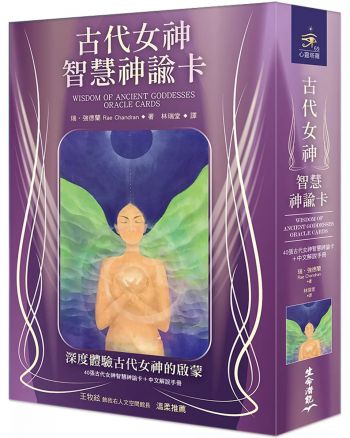 古代女神智慧神諭卡（40張古代女神智慧神諭卡＋中文解說手冊）(Wisdom Of Ancient Goddesses Oracle Cards)