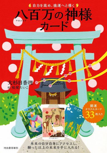 八百万の神様カード