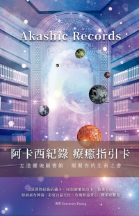 阿卡西紀錄 療癒指引卡：Akashic Records