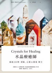 水晶療癒師：超過200則頭腦、心靈與靈魂療方 (Crystals for Healing: The Complete Reference Guide With Over 200 Remedies for Mind, Heart & Soul)